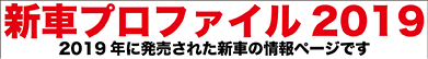 新車プロファイル2019 2019年発売の新車情報ページです