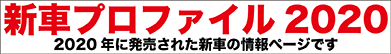 新車プロファイル2020 2020年発売の新車情報ページです