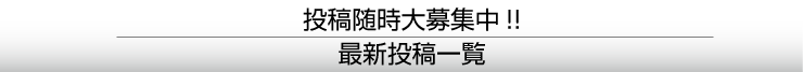 投稿随時大募集中！！最新投稿一覧