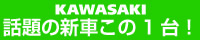 カワサキ「話題の新車この1台」