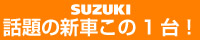 スズキ「話題の新車この1台」