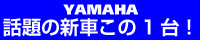 ヤマハ「話題の新車この1台」