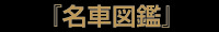 「名車図鑑・リンク」