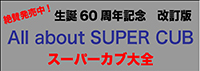 改訂版・スーパーカブ大全