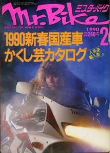 ミスター・バイク1990年2月号。この表紙写真にたどり着くまでのドタバタが今回のネタです。ところで、このネーちゃんは？　誰でしたっけ？？