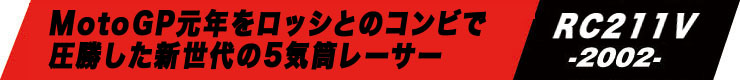 新世代、MotoGPの常勝マシン　2002