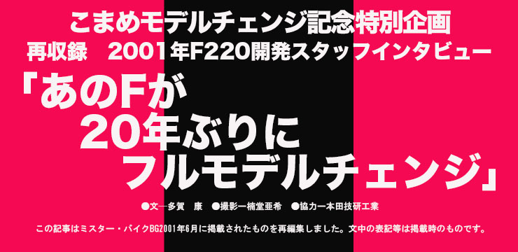 再録　「あのFが20年ぶりにフルモデルチェンジ！」　