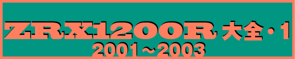 ZRX1200R大全・1 2001～2003 ZRX1200RとZRX1200Sの国内で発売された全カラーバリエーション。