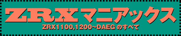 ZRXマニアックス ZRX1100/1200～DAEGのすべて