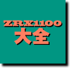 ZRX大全1 ZRX1100 1997～2000