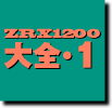 ZRX大全2 ZRX1200R 2001～2003