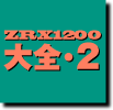 ZRX大全3 ZRX1200R 2004～2008
