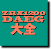 ZRX大全4 ZRX1200R 2009～