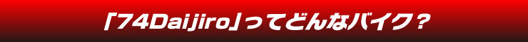 74Dijiroってどんなバイク？