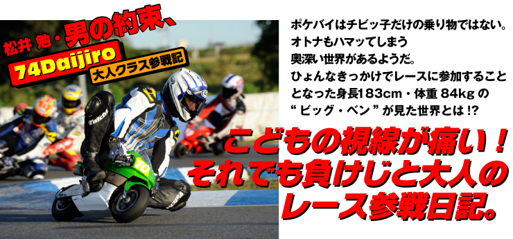 松井 勉・男の約束、74Daijiro 大人クラス参戦記