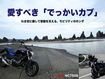 Honda NC750S 愛すべき「でっかいカブ」 わき役に徹して移動を支える、 モビリティのホンダ