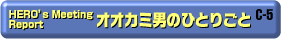 C-5 オオカミ男のひとりごと