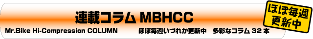 連載コラム MBHCC